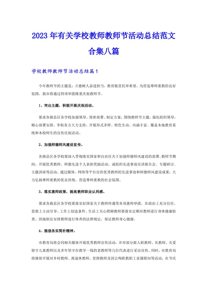 2023年有关学校教师教师节活动总结范文合集八篇