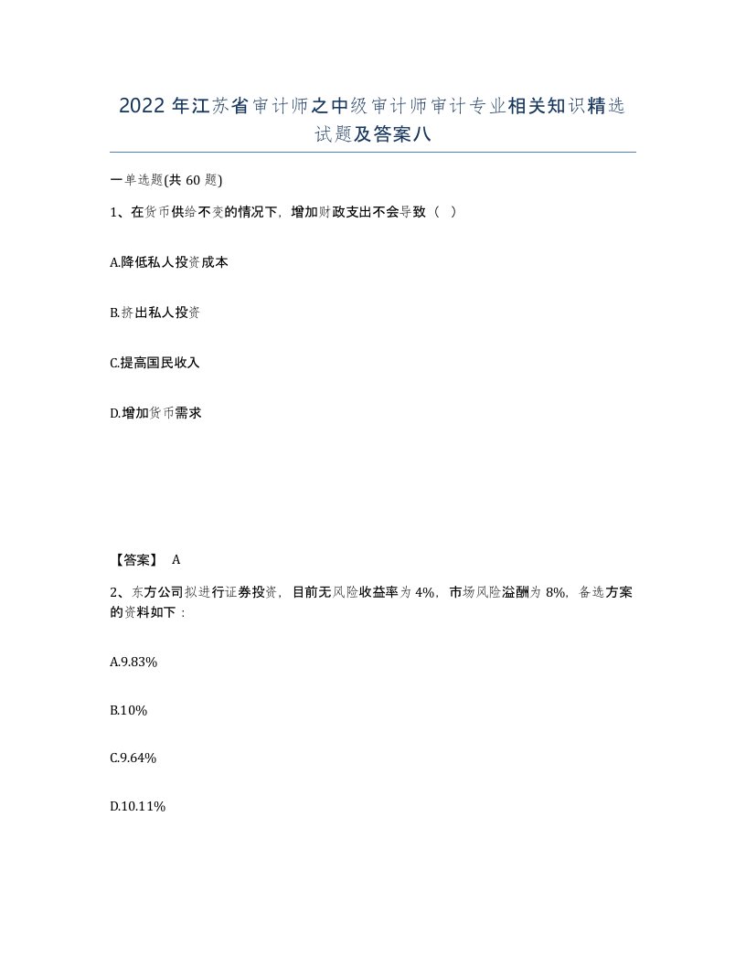 2022年江苏省审计师之中级审计师审计专业相关知识试题及答案八