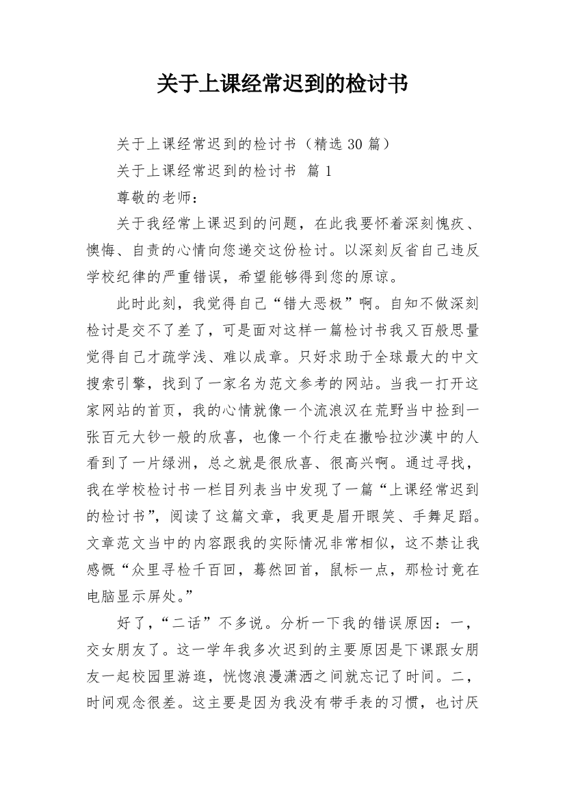 关于上课经常迟到的检讨书