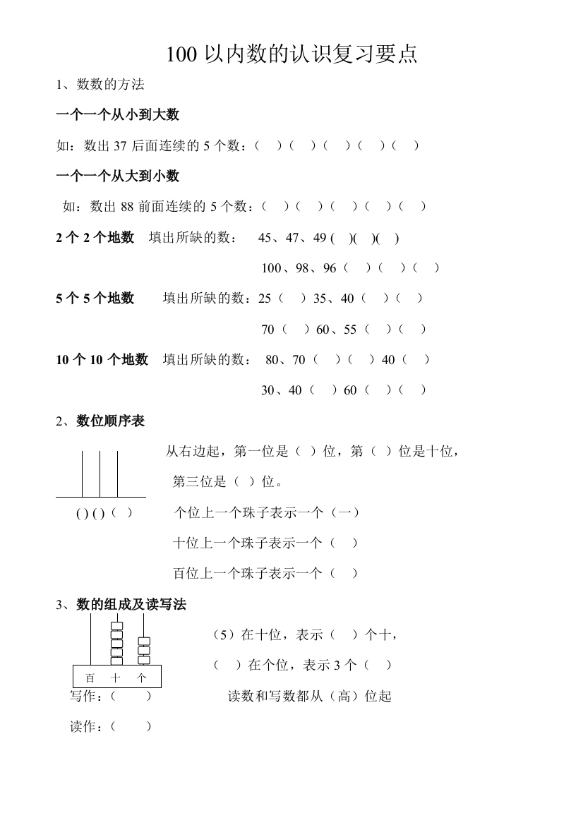 100以内数的认识及计算知识点