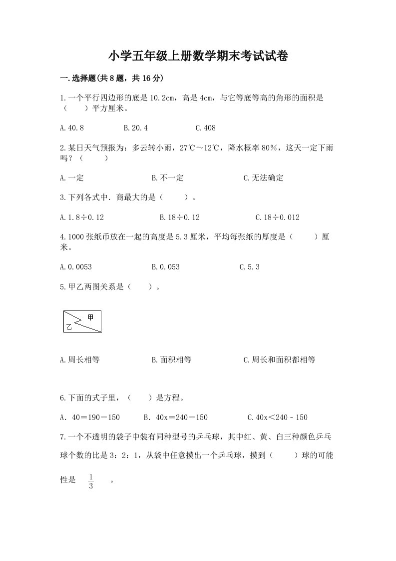 小学五年级上册数学期末考试试卷精品（达标题）