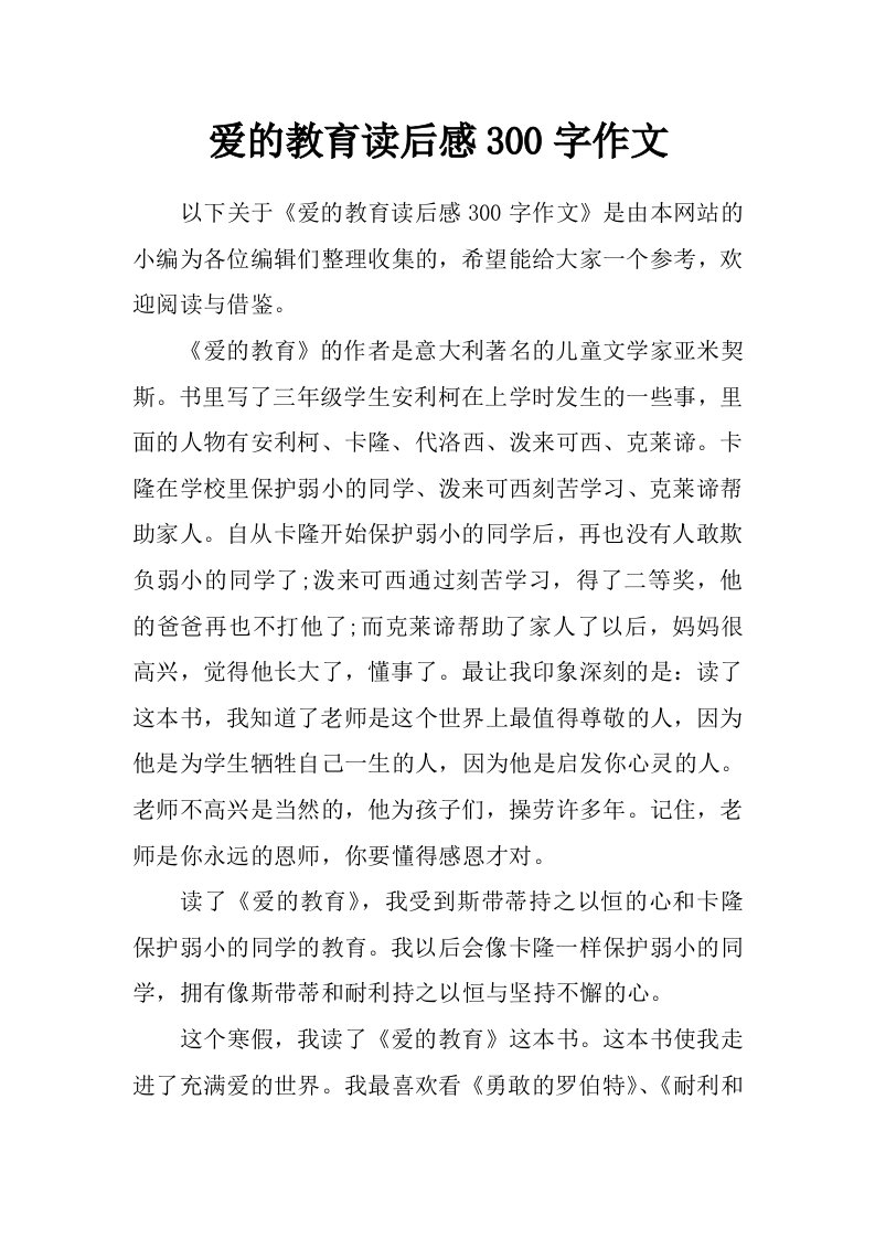 爱的教育读后感300字作文