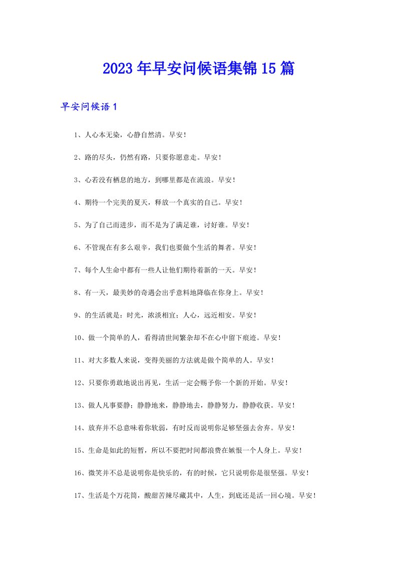 【新编】2023年早安问候语集锦15篇