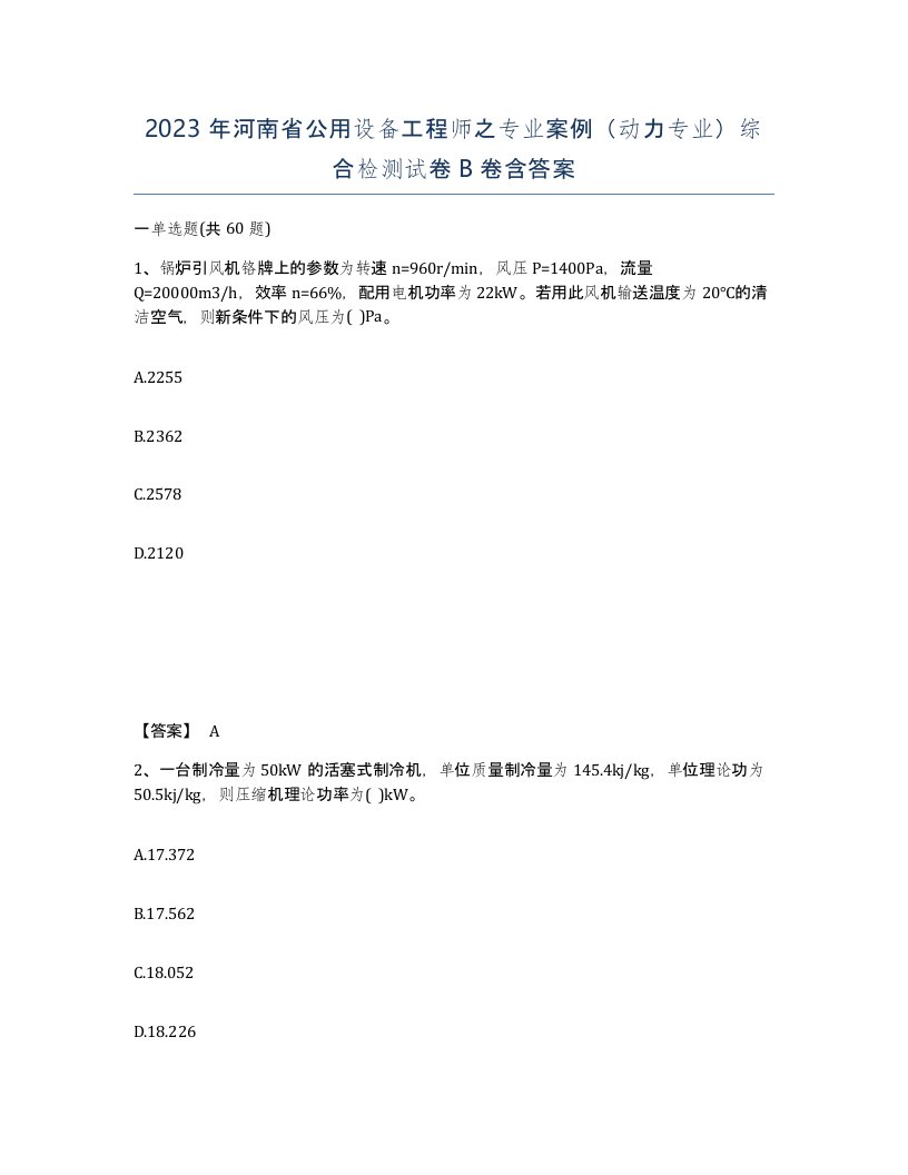 2023年河南省公用设备工程师之专业案例动力专业综合检测试卷B卷含答案