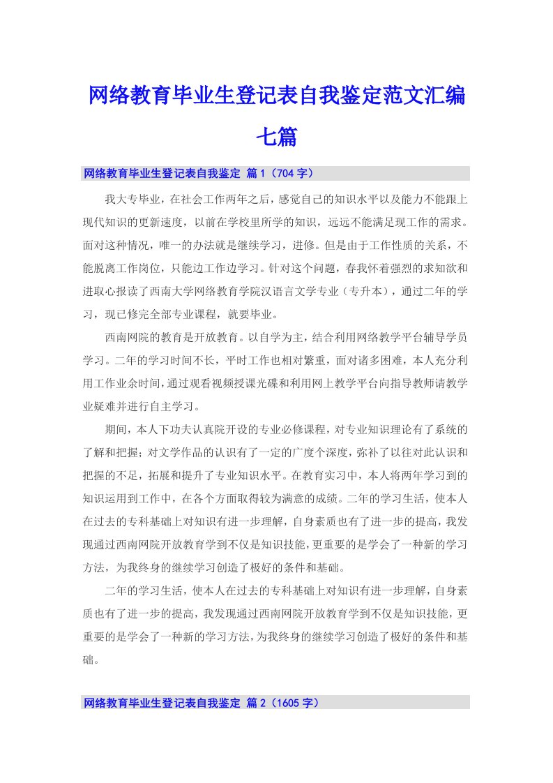 网络教育毕业生登记表自我鉴定范文汇编七篇