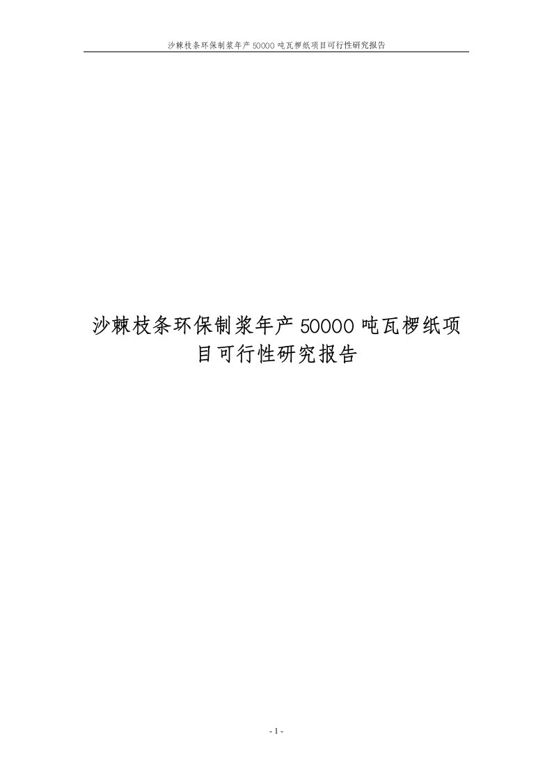 沙棘枝条环保制浆年产50000吨瓦椤纸项目工程的可行性研究报告