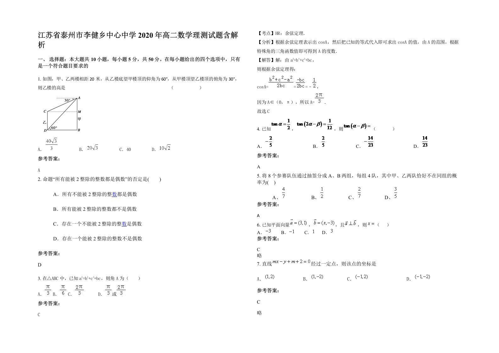 江苏省泰州市李健乡中心中学2020年高二数学理测试题含解析