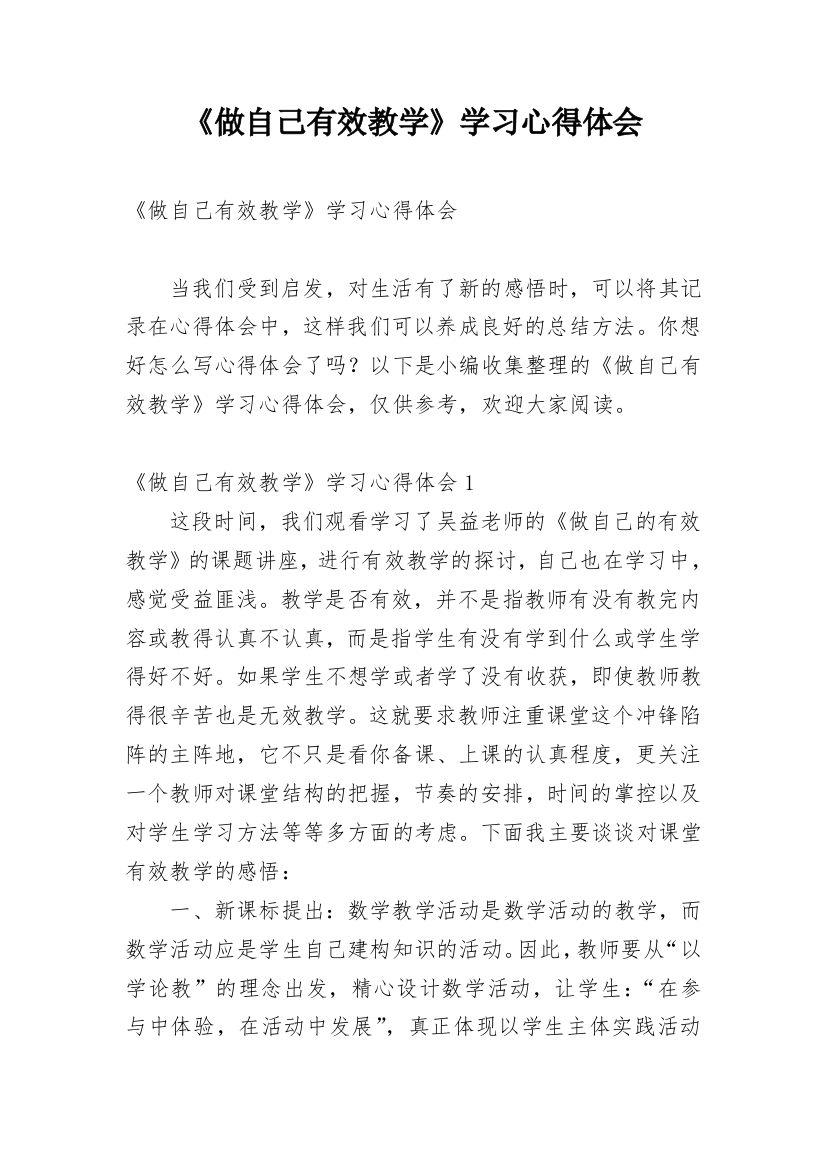 《做自己有效教学》学习心得体会