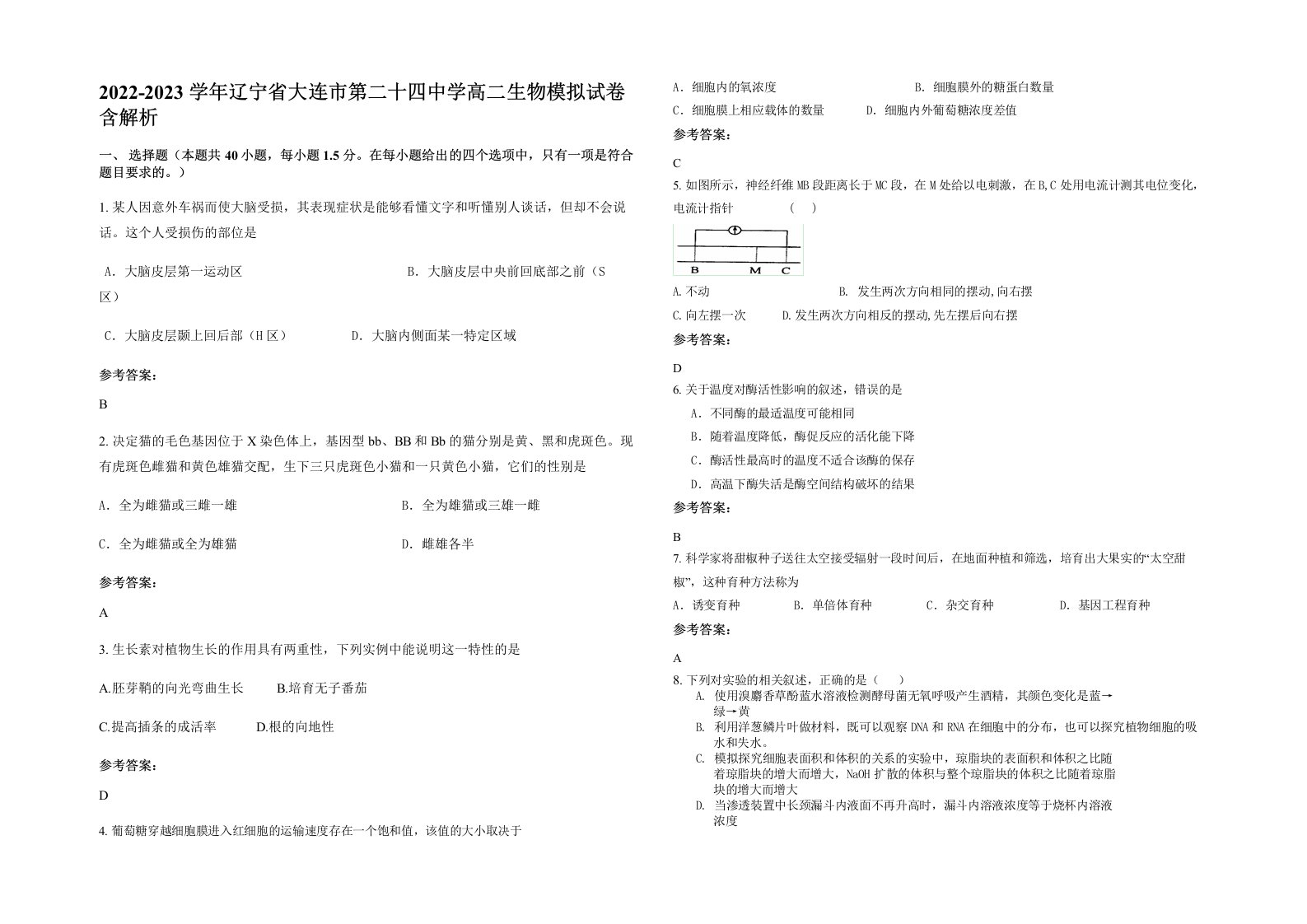 2022-2023学年辽宁省大连市第二十四中学高二生物模拟试卷含解析