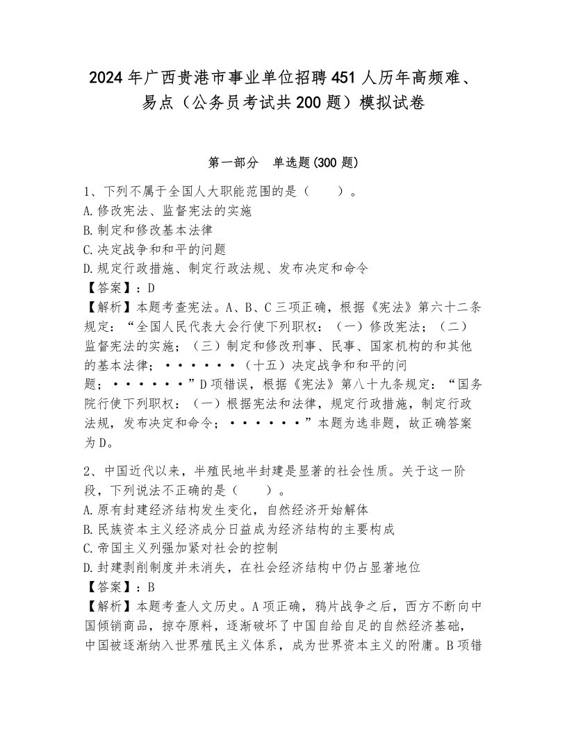 2024年广西贵港市事业单位招聘451人历年高频难、易点（公务员考试共200题）模拟试卷含答案（达标题）