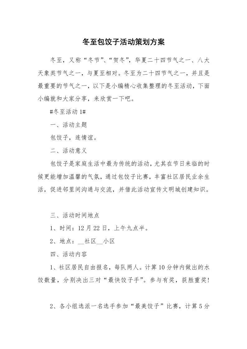 办公文秘_冬至包饺子活动策划方案