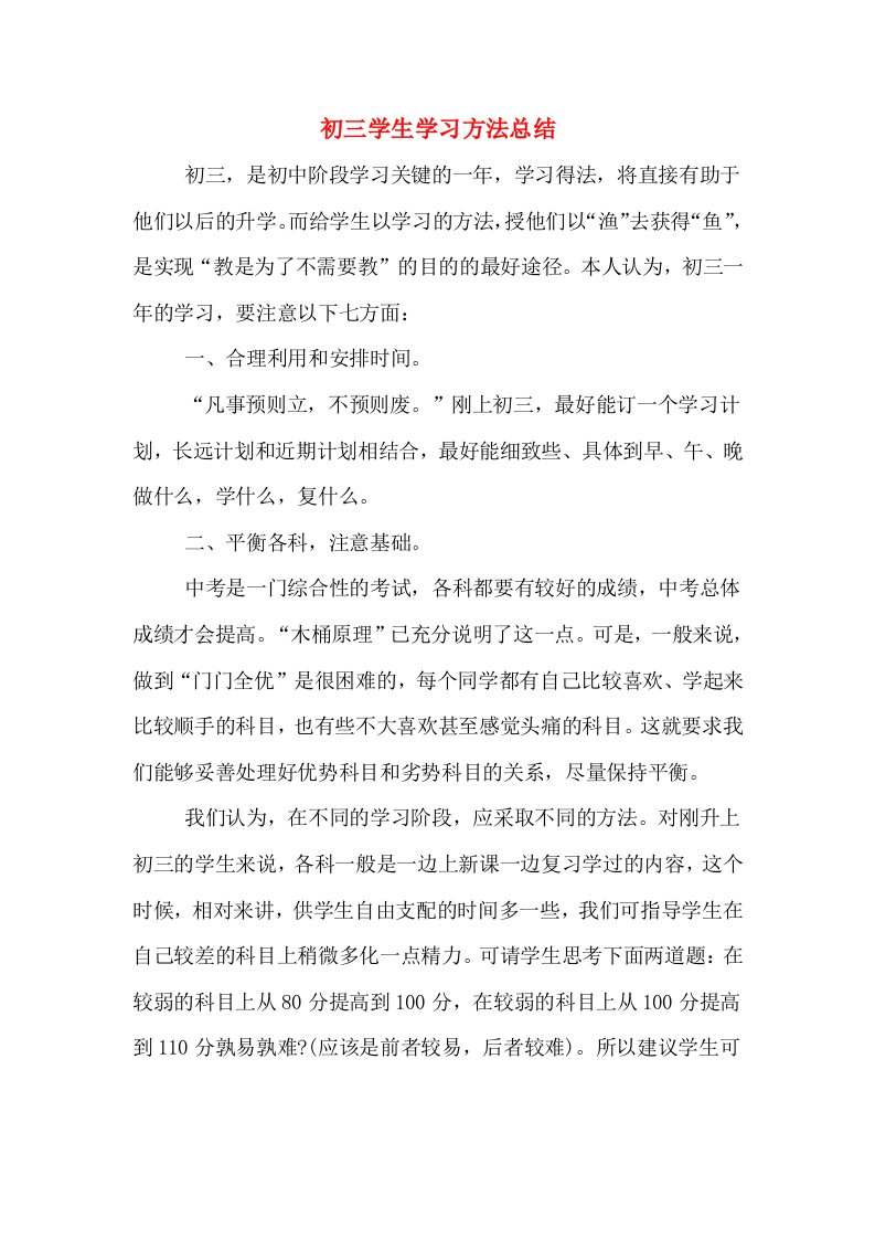 初三学生学习方法总结