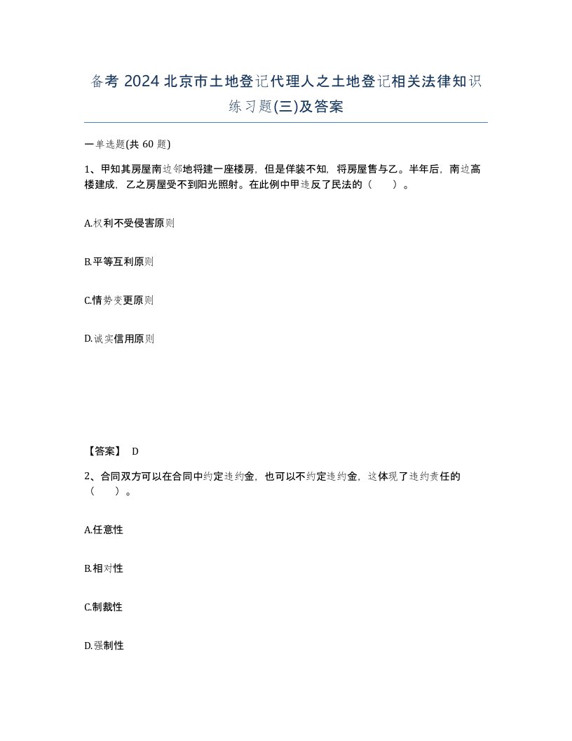 备考2024北京市土地登记代理人之土地登记相关法律知识练习题三及答案