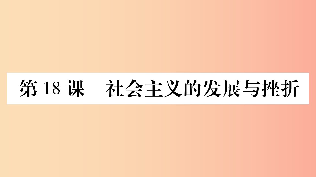 2019年春九年级历史下册第五单元冷战和苏美对峙的世界第18课社会主义的发展与挫折预习课件新人教版