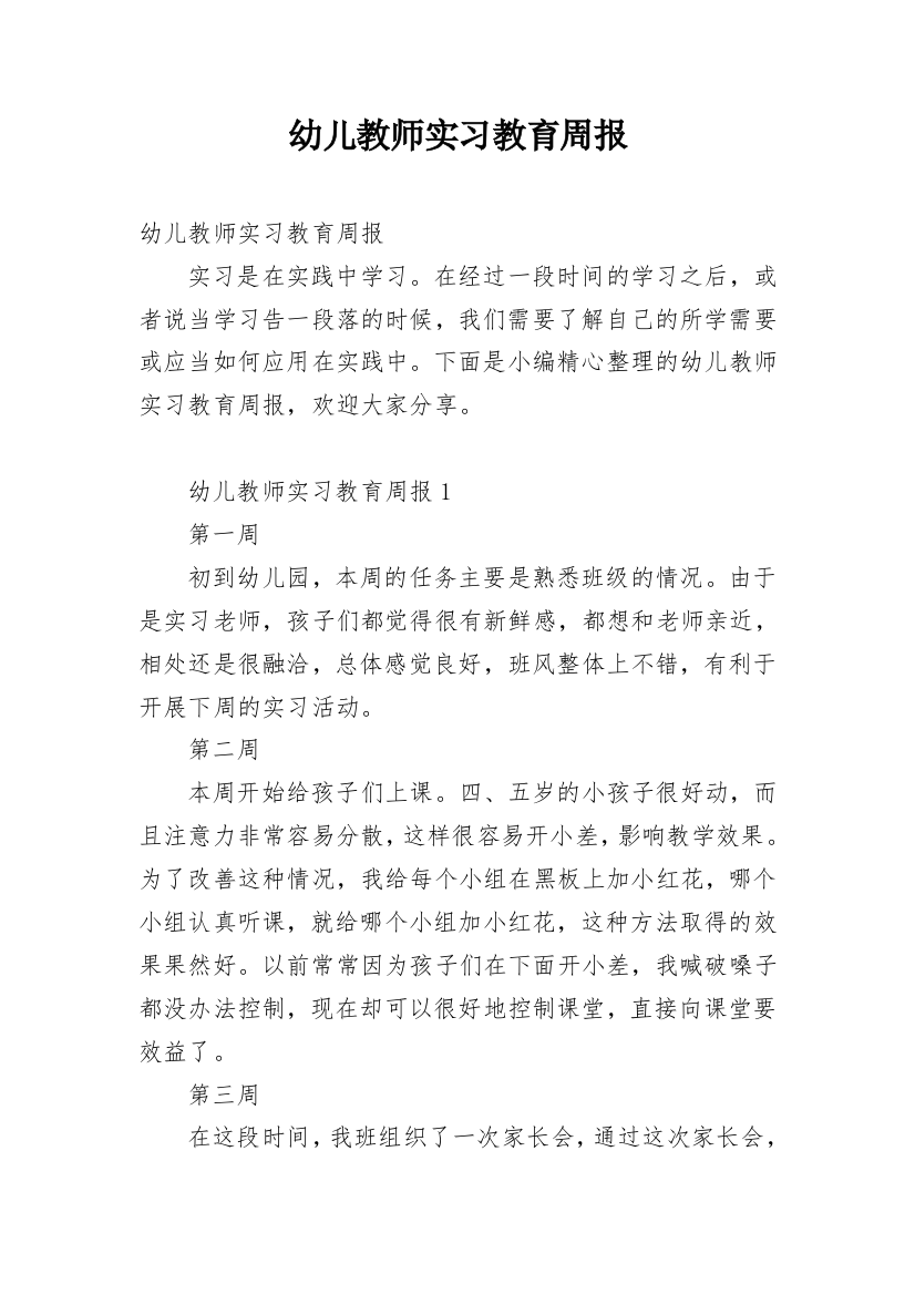 幼儿教师实习教育周报