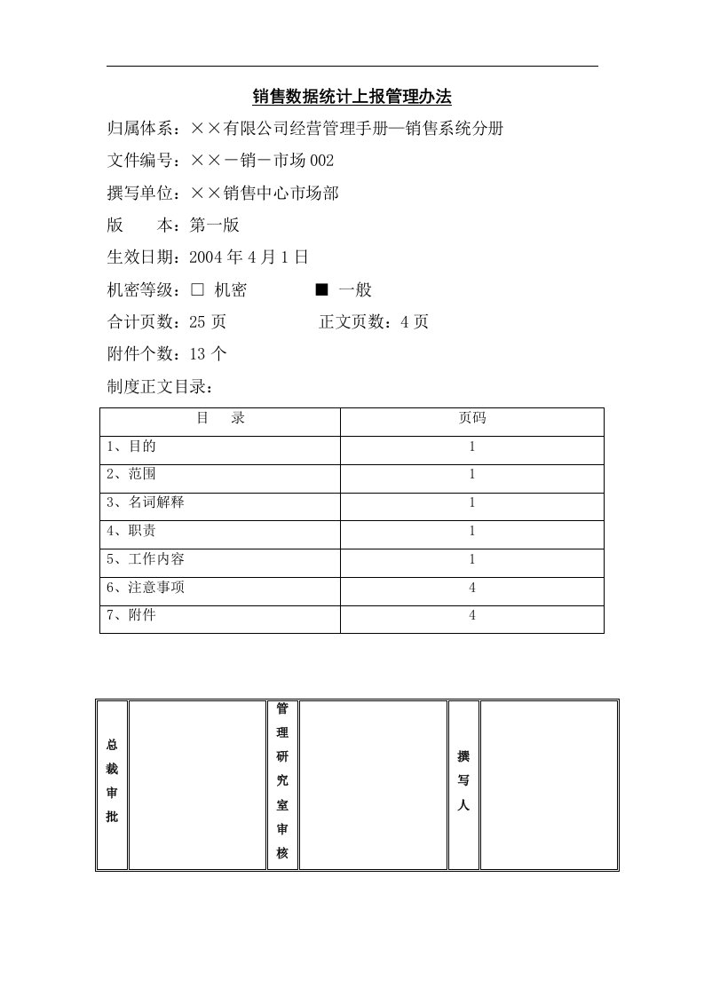 某公司销售数据统计上报管理办法