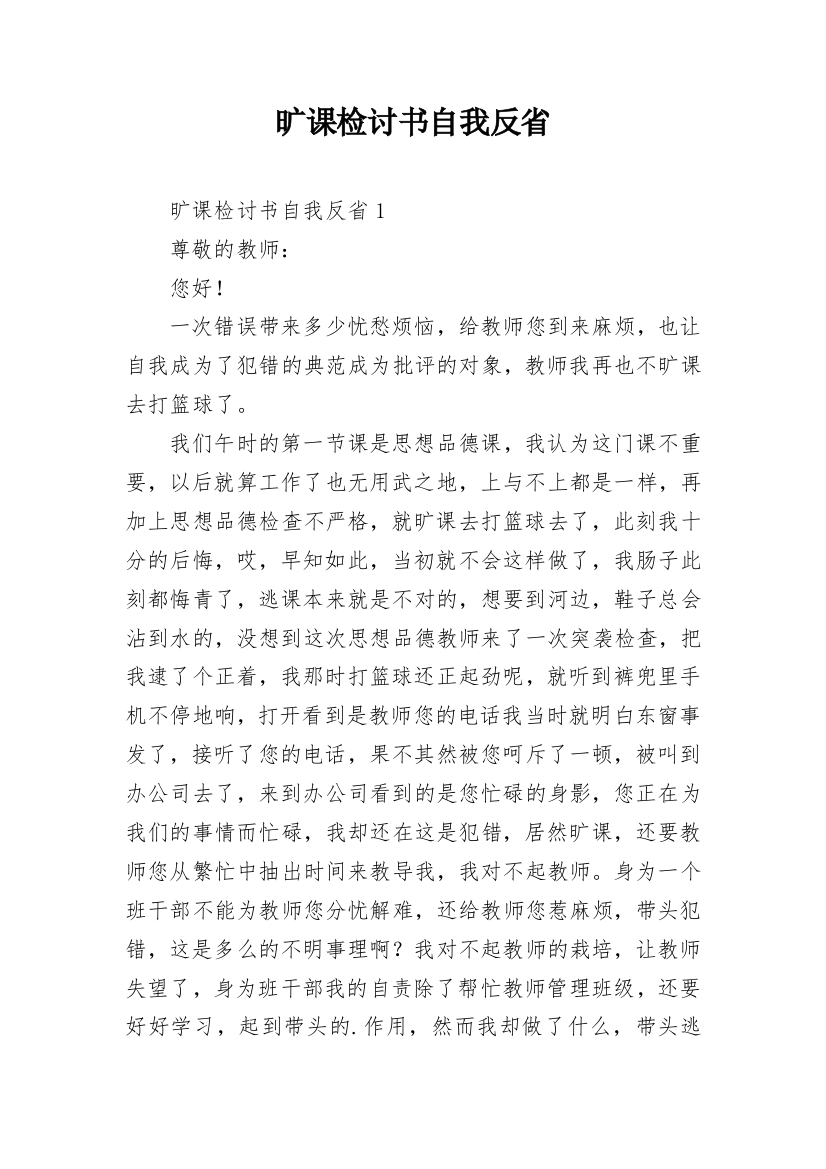 旷课检讨书自我反省