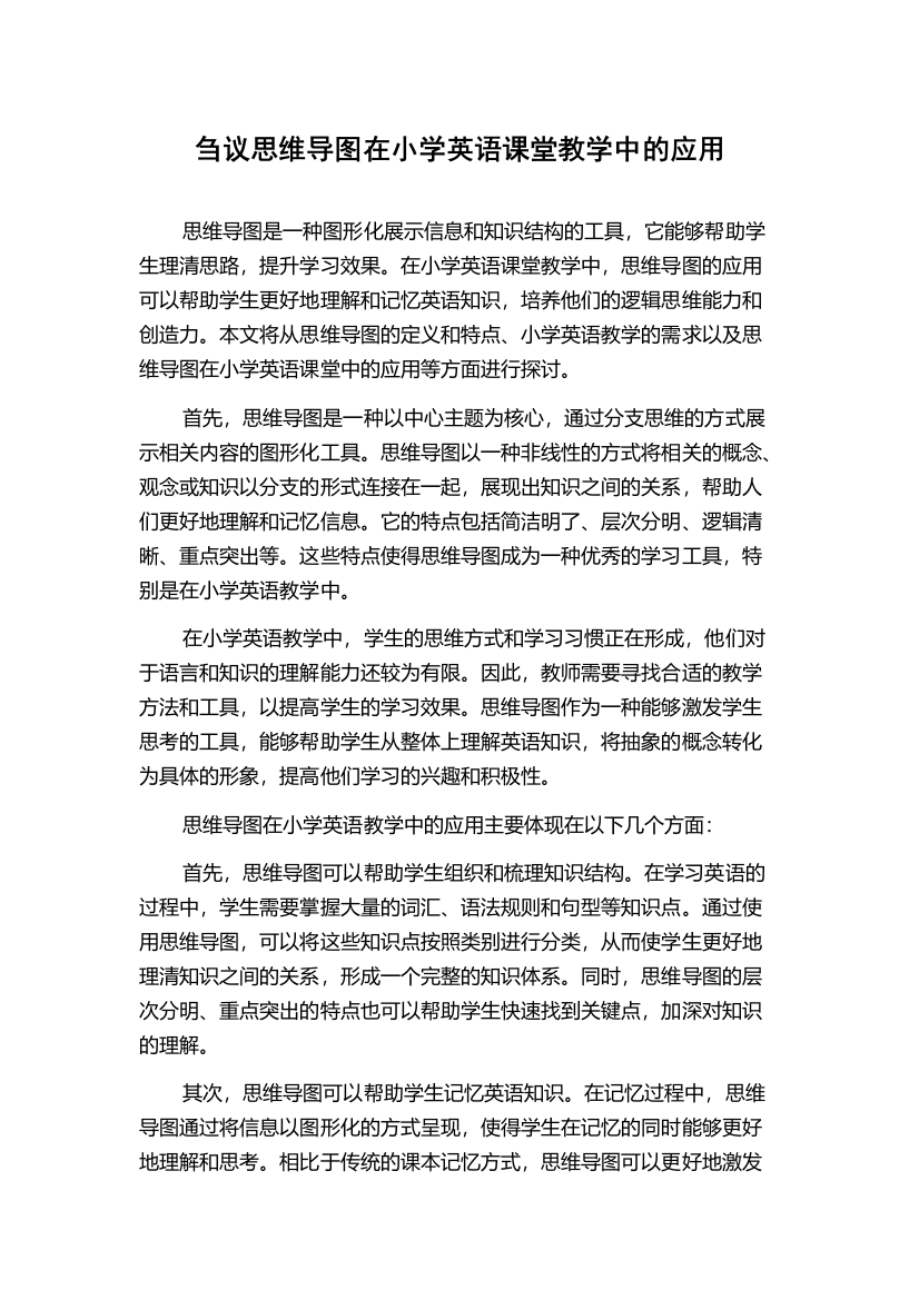 刍议思维导图在小学英语课堂教学中的应用