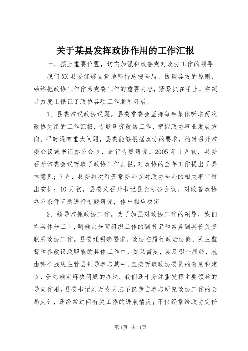 3关于某县发挥政协作用的工作汇报