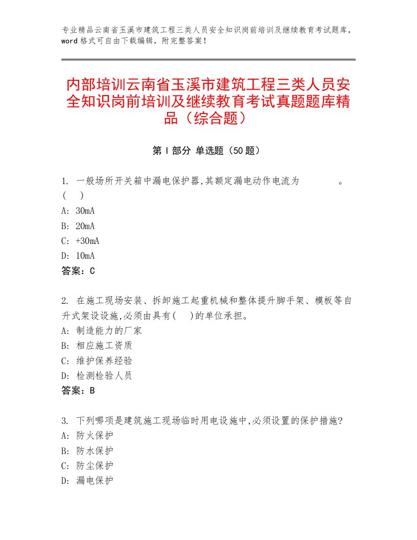 内部培训云南省玉溪市建筑工程三类人员安全知识岗前培训及继续教育考试真题题库精品（综合题）