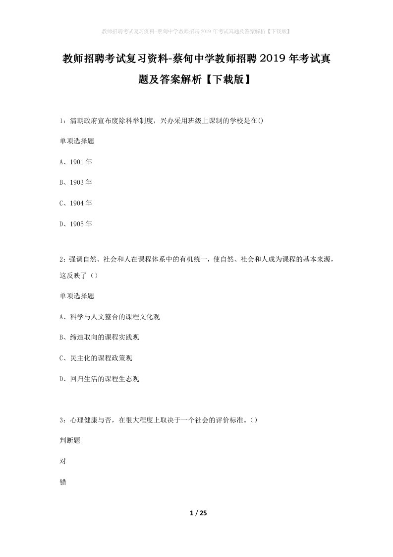 教师招聘考试复习资料-蔡甸中学教师招聘2019年考试真题及答案解析下载版