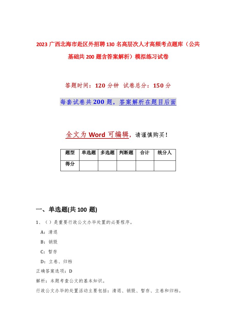 2023广西北海市赴区外招聘130名高层次人才高频考点题库公共基础共200题含答案解析模拟练习试卷