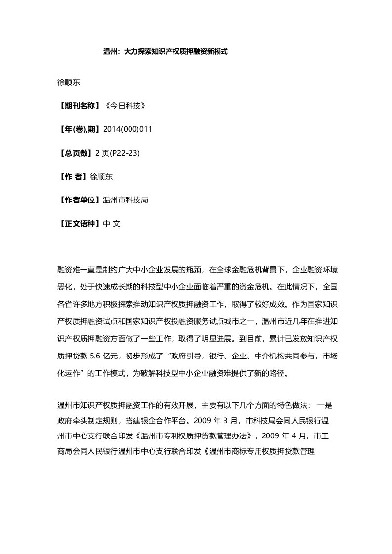 温州大力探索知识产权质押融资新模式