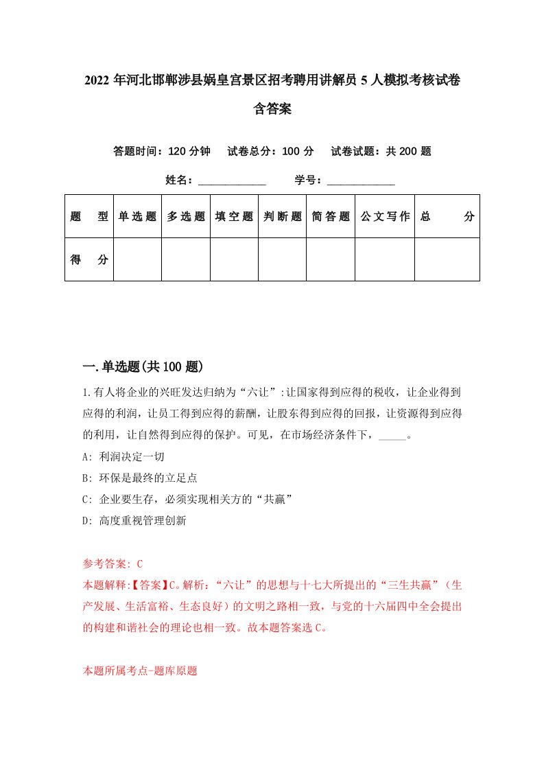 2022年河北邯郸涉县娲皇宫景区招考聘用讲解员5人模拟考核试卷含答案2