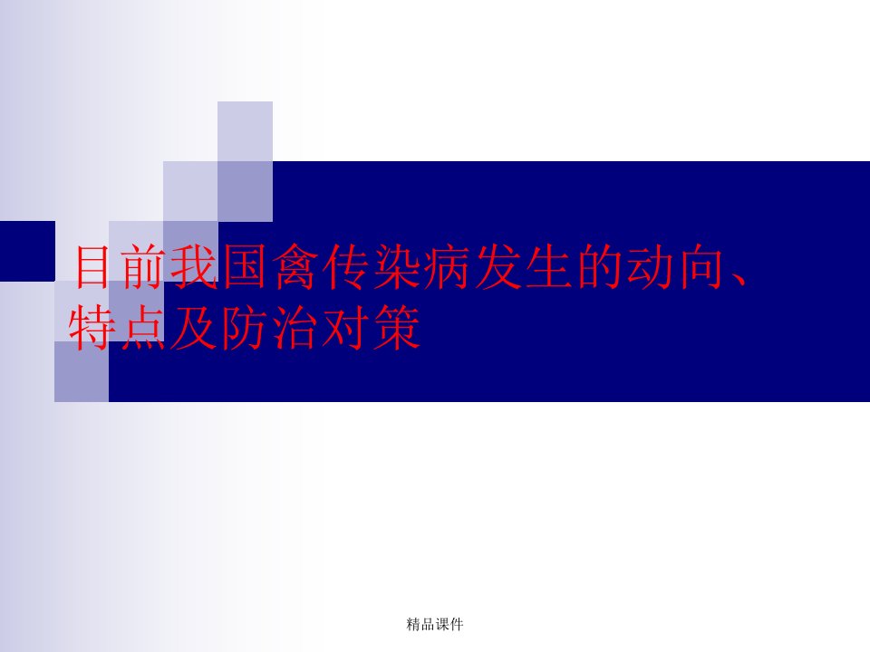 从目前我国禽传染病发生的动向、特点谈禽病学的应用