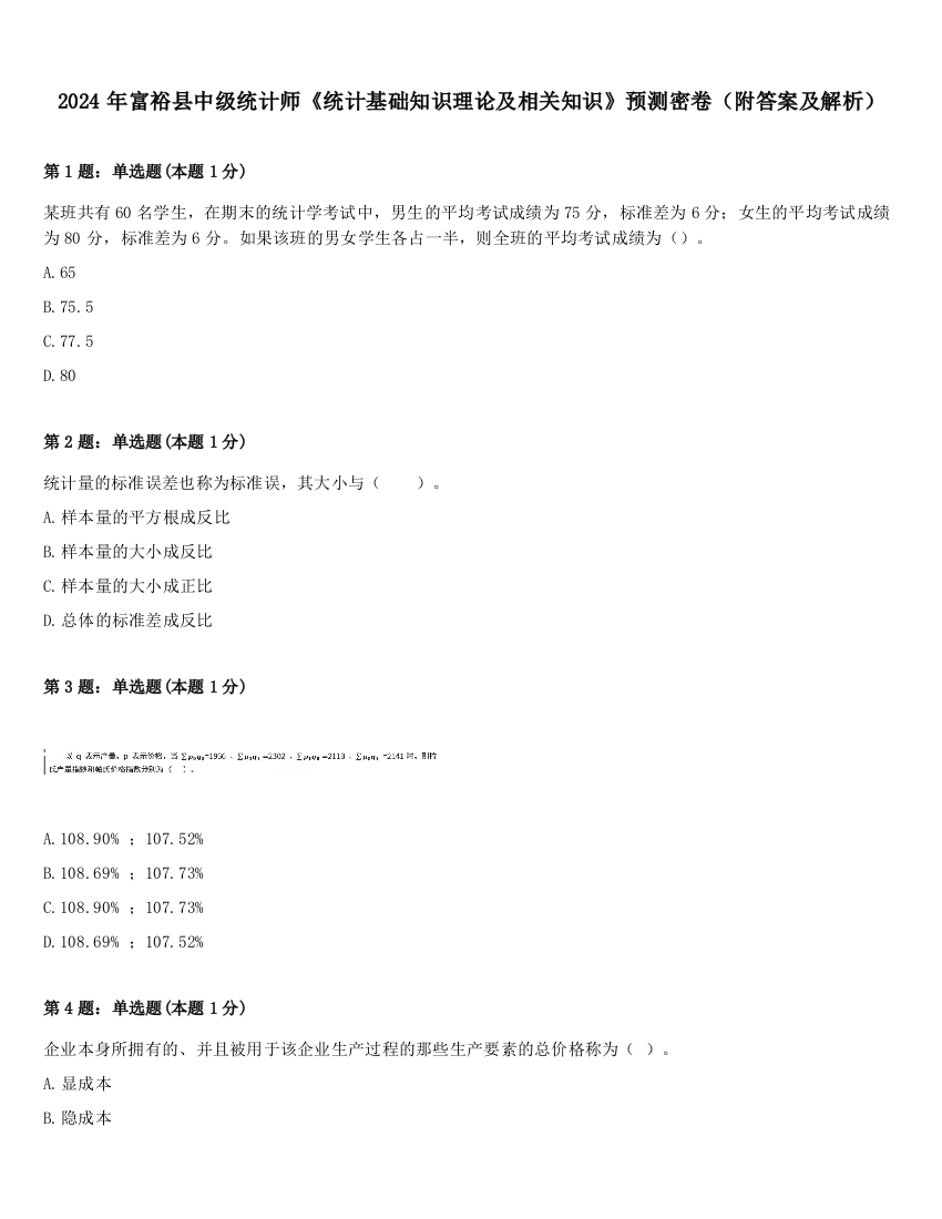 2024年富裕县中级统计师《统计基础知识理论及相关知识》预测密卷（附答案及解析）