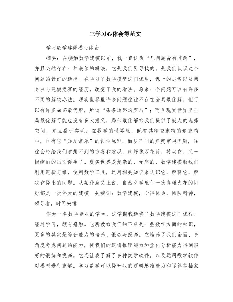 三学习心体会得范文