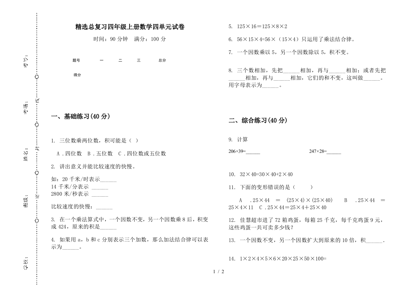 精选总复习四年级上册数学四单元试卷