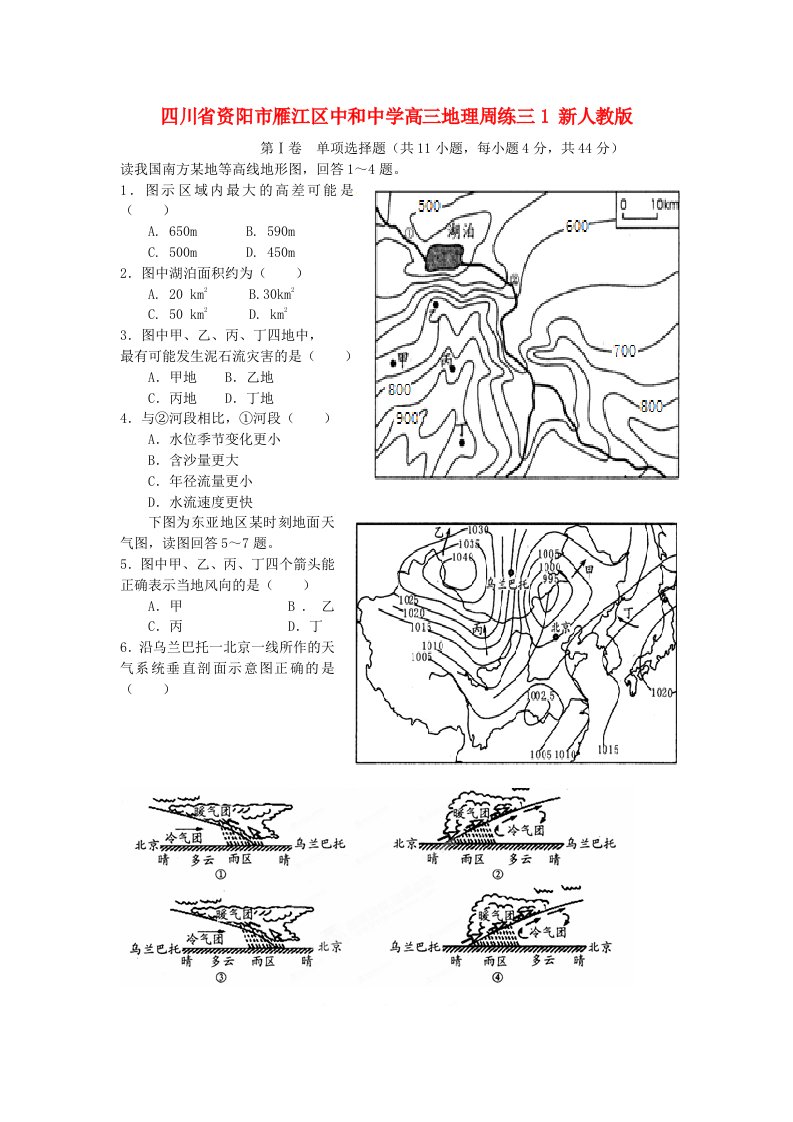 四川省资阳市雁江区中和中学高三地理周练三1