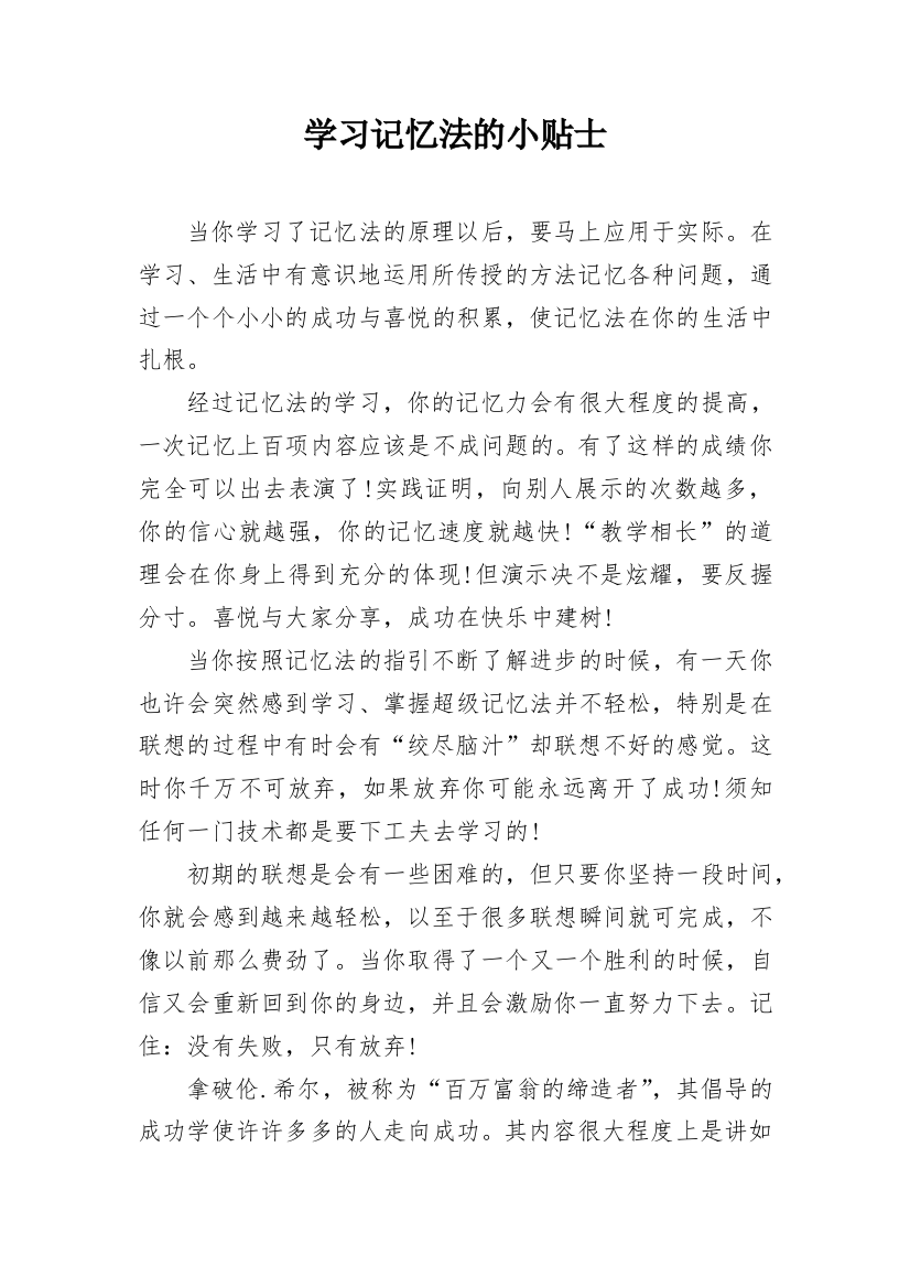 学习记忆法的小贴士