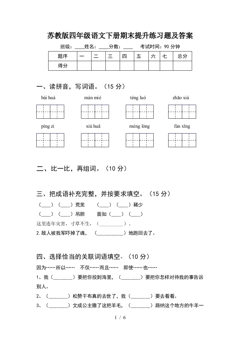 苏教版四年级语文下册期末提升练习题及答案