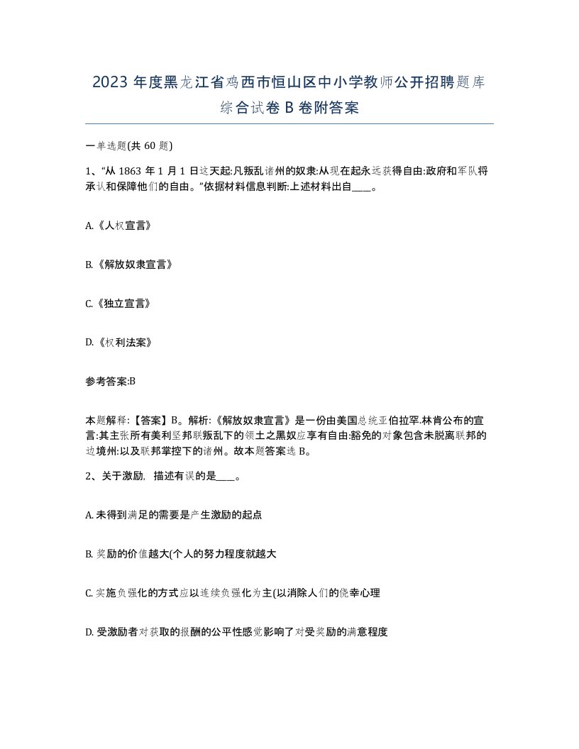 2023年度黑龙江省鸡西市恒山区中小学教师公开招聘题库综合试卷B卷附答案