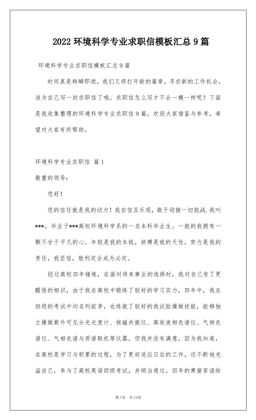 2022环境科学专业求职信模板汇总9篇