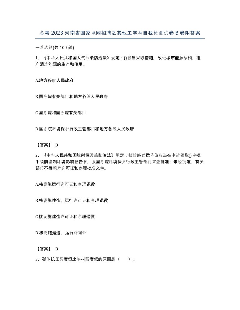 备考2023河南省国家电网招聘之其他工学类自我检测试卷B卷附答案