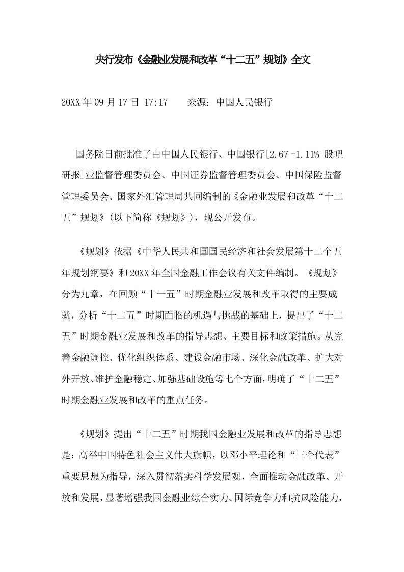 金融保险-央行发布金融业发展和改革十二五规划全文