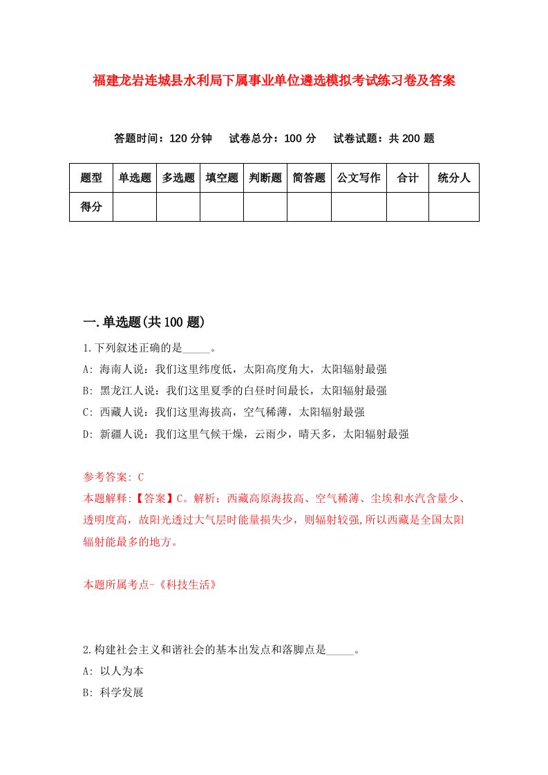 福建龙岩连城县水利局下属事业单位遴选模拟考试练习卷及答案7