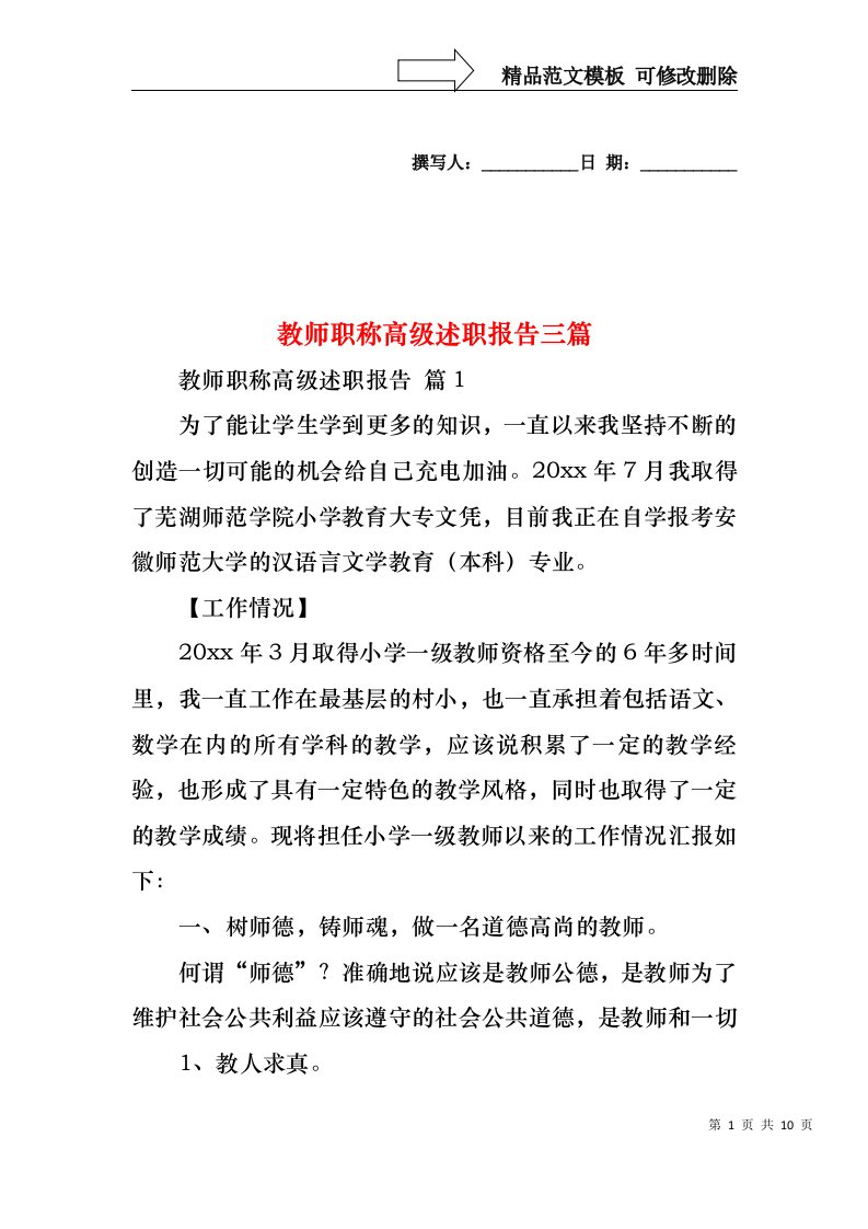 教师职称高级述职报告三篇