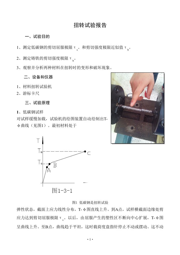 低碳钢和铸铁的扭转实验报告