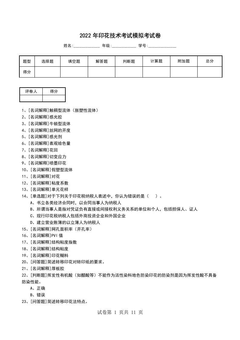 2022年印花技术考试模拟考试卷