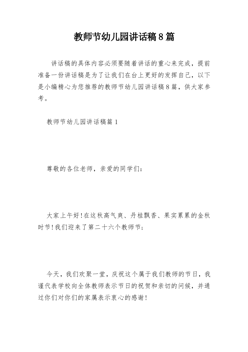 教师节幼儿园讲话稿8篇