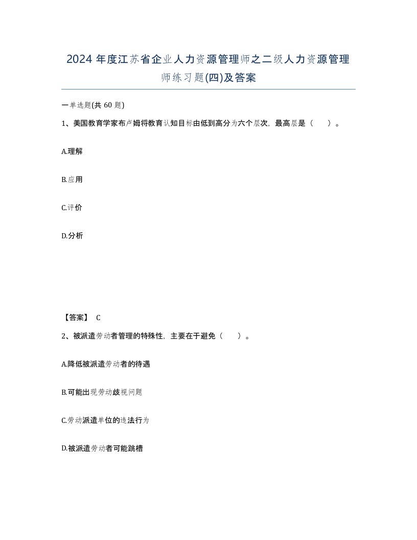 2024年度江苏省企业人力资源管理师之二级人力资源管理师练习题四及答案