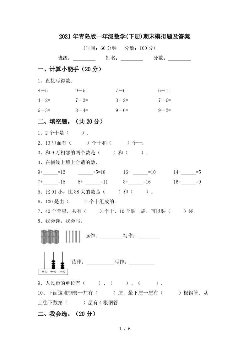 2021年青岛版一年级数学下册期末模拟题及答案