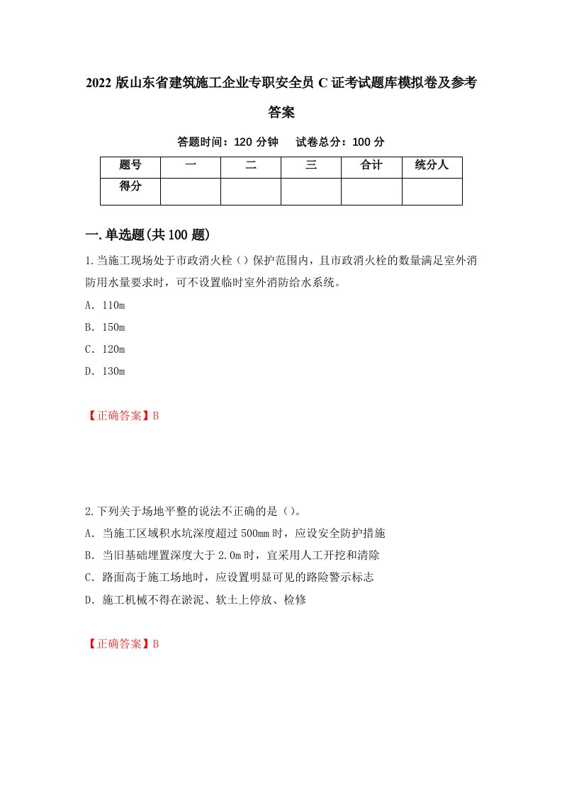 2022版山东省建筑施工企业专职安全员C证考试题库模拟卷及参考答案第34版