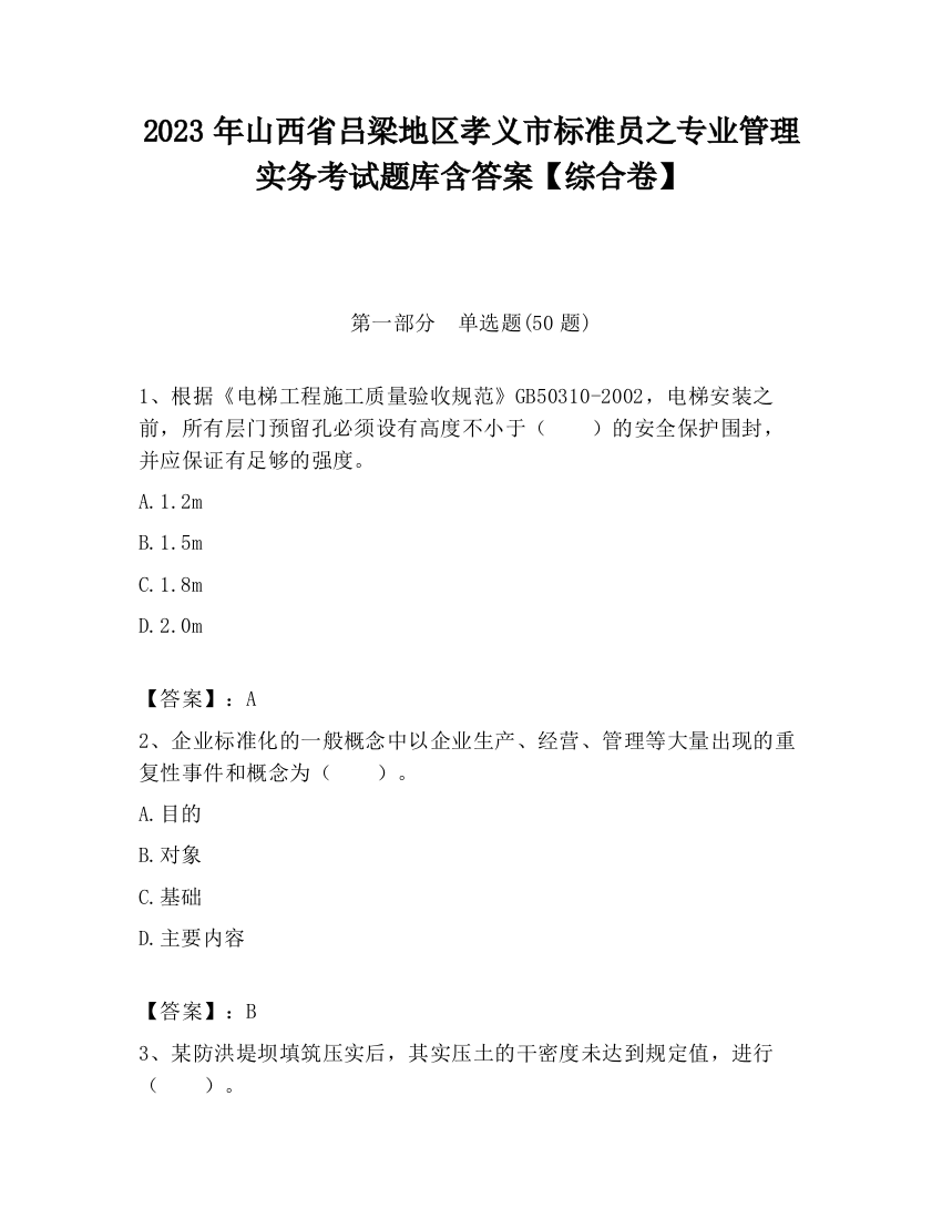 2023年山西省吕梁地区孝义市标准员之专业管理实务考试题库含答案【综合卷】