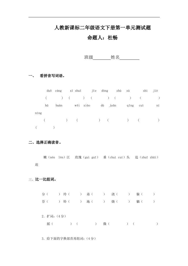 人教版二年级语文下册第1单元试卷