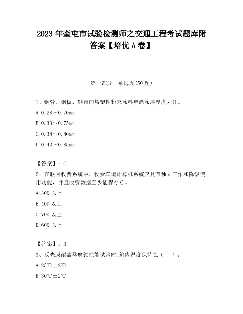 2023年奎屯市试验检测师之交通工程考试题库附答案【培优A卷】